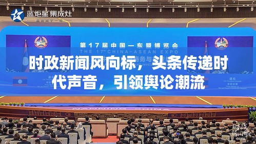 时政新闻风向标,头条传递时代声音,引领舆论潮流