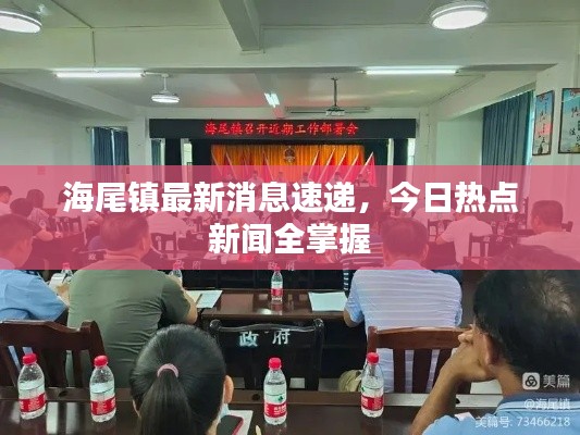 海尾镇最新消息速递,今日热点新闻全掌握