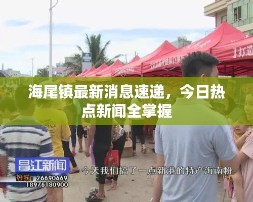 海尾镇最新消息速递,今日热点新闻全掌握