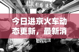 今日进京火车动态更新,最新消息一览