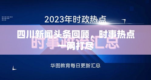 四川新闻头条回顾,时事热点一网打尽