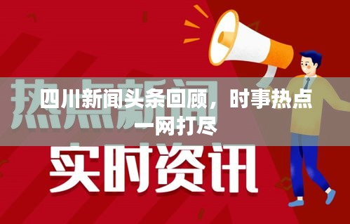 四川新闻头条回顾,时事热点一网打尽