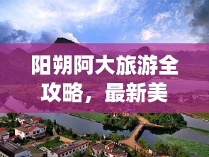 阳朔阿大旅游全攻略,最新美图带你领略绝美山水田园风光