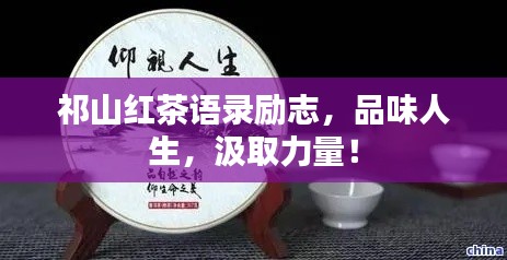 祁山红茶语录励志,品味人生,汲取力量!