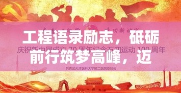 工程语录励志,砥砺前行筑梦高峰,迈向工程之巅的挑战与荣耀