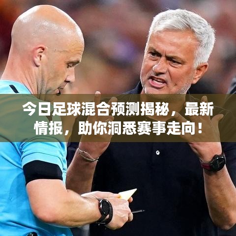 今日足球混合预测揭秘,最新情报,助你洞悉赛事走向!