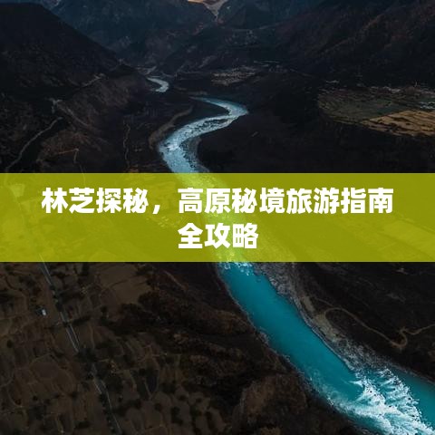 林芝探秘，高原秘境旅游指南全攻略