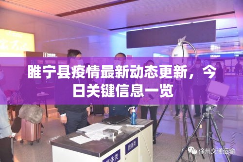 睢宁县疫情最新动态更新，今日关键信息一览