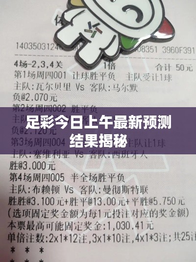 足彩今日上午最新预测结果揭秘