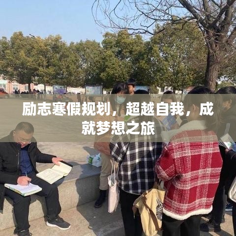 励志寒假规划，超越自我，成就梦想之旅