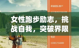 女性跑步励志,挑战自我,突破界限,跑出无限可能!