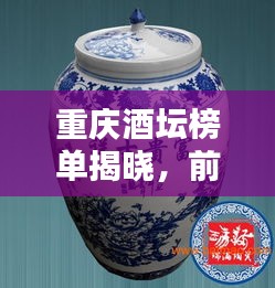 重庆酒坛榜单揭晓，前十名排名，惊艳你的眼球！