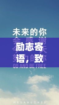 励志寄语，致同学们的心灵觉醒！