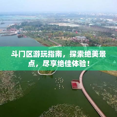 斗门区游玩指南,探索绝美景点,尽享绝佳体验!