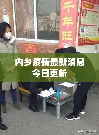 内乡疫情最新消息今日更新