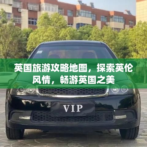 英国旅游攻略地图，探索英伦风情，畅游英国之美