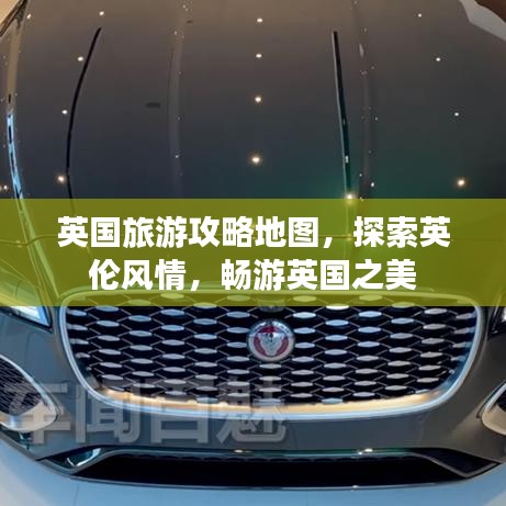 英国旅游攻略地图,探索英伦风情,畅游英国之美