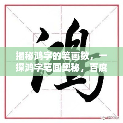 揭秘鸿字的笔画数，一探鸿字笔画奥秘，百度带你探索真相！
