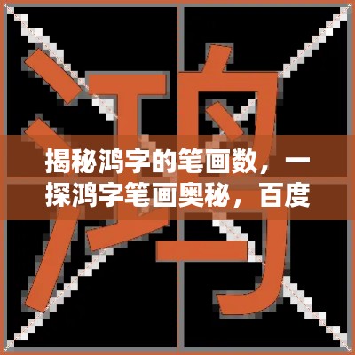 揭秘鸿字的笔画数,一探鸿字笔画奥秘,百度带你探索真相!