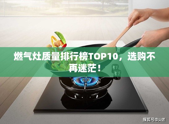 燃气灶质量排行榜TOP10，选购不再迷茫！