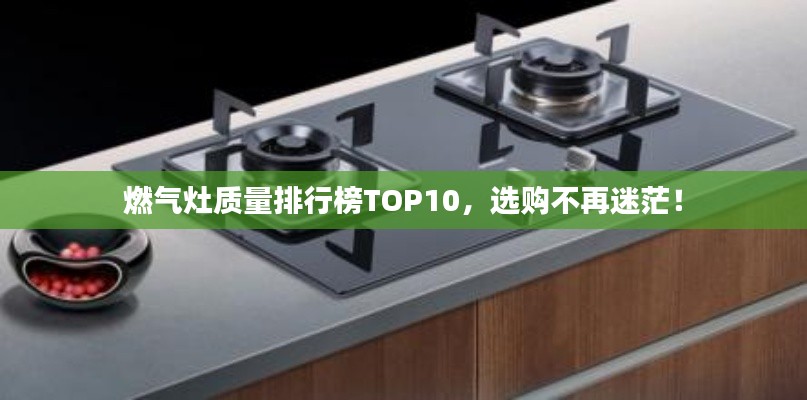 燃气灶质量排行榜TOP10,选购不再迷茫!
