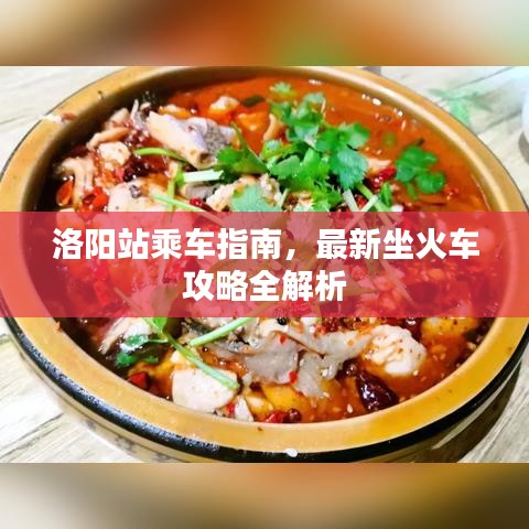 洛阳站乘车指南,最新坐火车攻略全解析