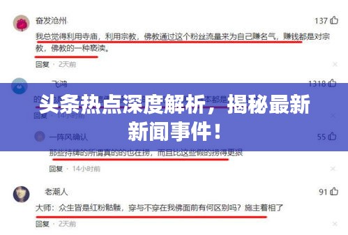 头条热点深度解析,揭秘最新新闻事件!