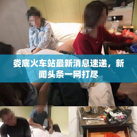 娄底火车站最新消息速递,新闻头条一网打尽