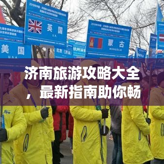 济南旅游攻略大全，最新指南助你畅游无忧