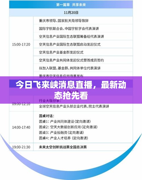 今日飞来峡消息直播,最新动态抢先看