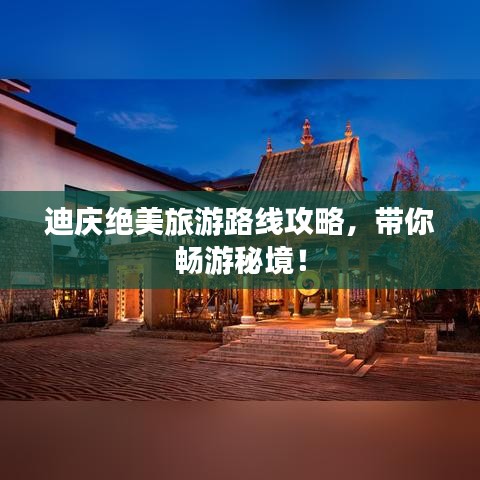 迪庆绝美旅游路线攻略,带你畅游秘境!