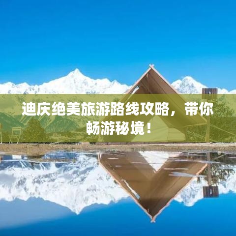 迪庆绝美旅游路线攻略,带你畅游秘境!