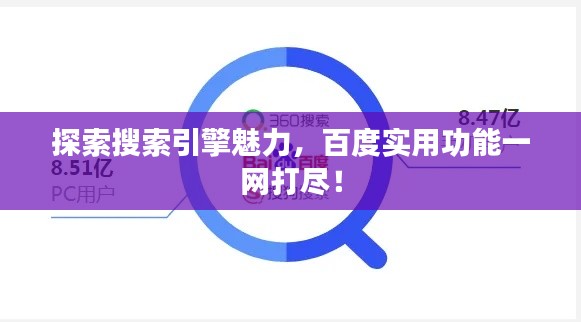 探索搜索引擎魅力，百度实用功能一网打尽！
