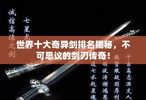 世界十大奇异剑排名揭秘，不可思议的剑刃传奇！