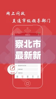 察北市最新新闻头条，不容错过的本地资讯！
