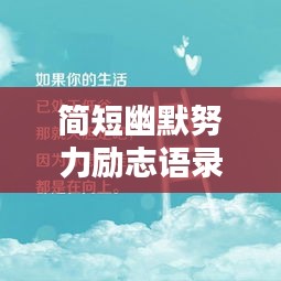 简短幽默努力励志语录,激发无限动力!