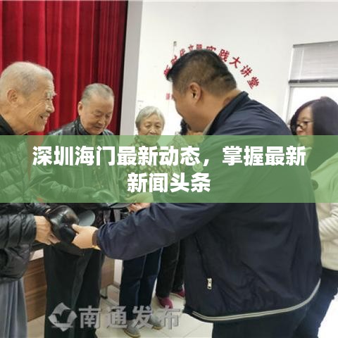 深圳海门最新动态,掌握最新新闻头条
