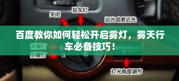 百度教你如何轻松开启雾灯,雾天行车必备技巧!