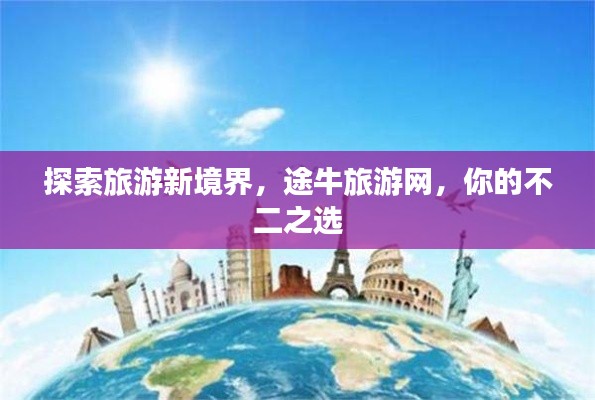 探索旅游新境界,途牛旅游网,你的不二之选