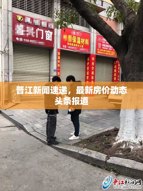 晋江新闻速递,最新房价动态头条报道