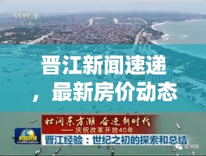 晋江新闻速递,最新房价动态头条报道