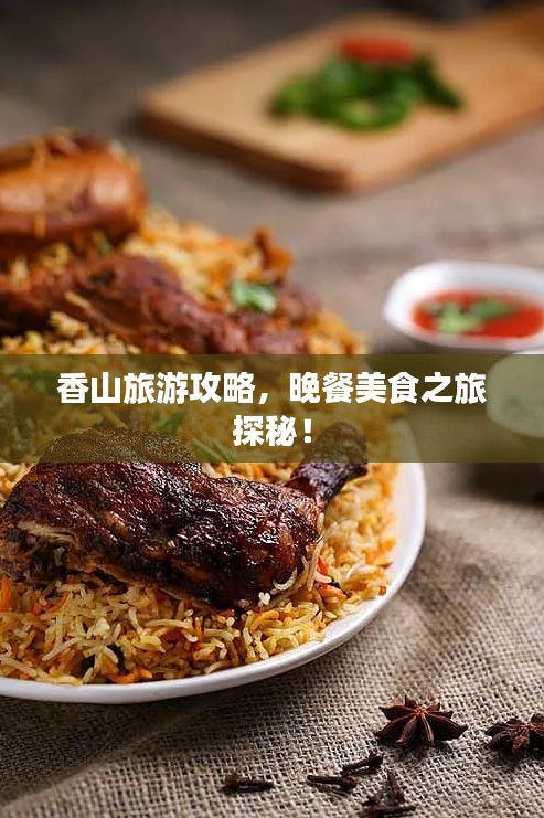 香山旅游攻略,晚餐美食之旅探秘!