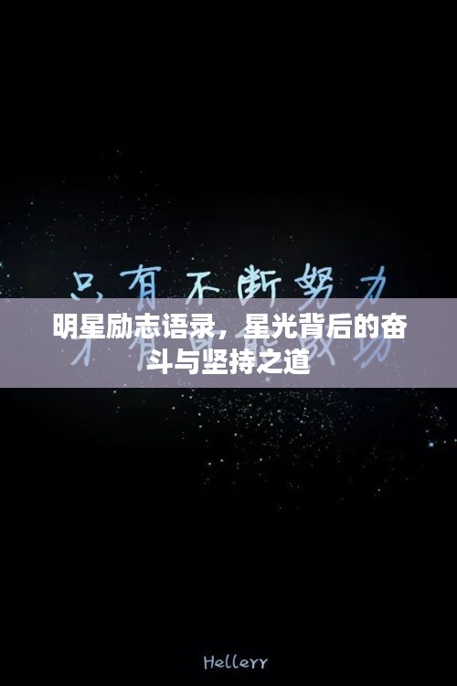 明星励志语录,星光背后的奋斗与坚持之道