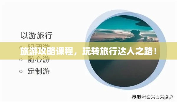 旅游攻略课程,玩转旅行达人之路!