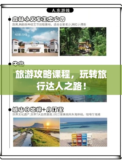 旅游攻略课程,玩转旅行达人之路!