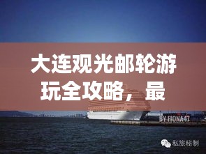 大连观光邮轮游玩全攻略,最新指南带你畅游海上美景!