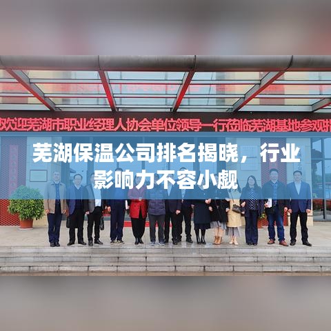 芜湖保温公司排名揭晓，行业影响力不容小觑