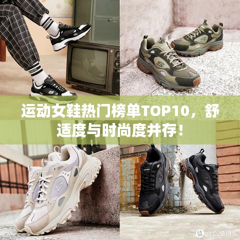 运动女鞋热门榜单TOP10，舒适度与时尚度并存！