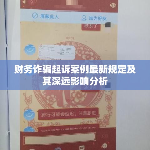 财务诈骗起诉案例最新规定及其深远影响分析
