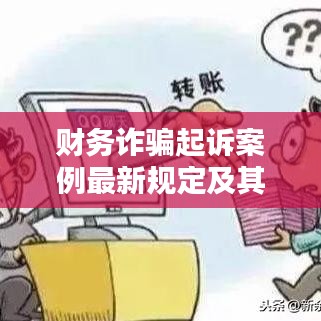 财务诈骗起诉案例最新规定及其深远影响分析